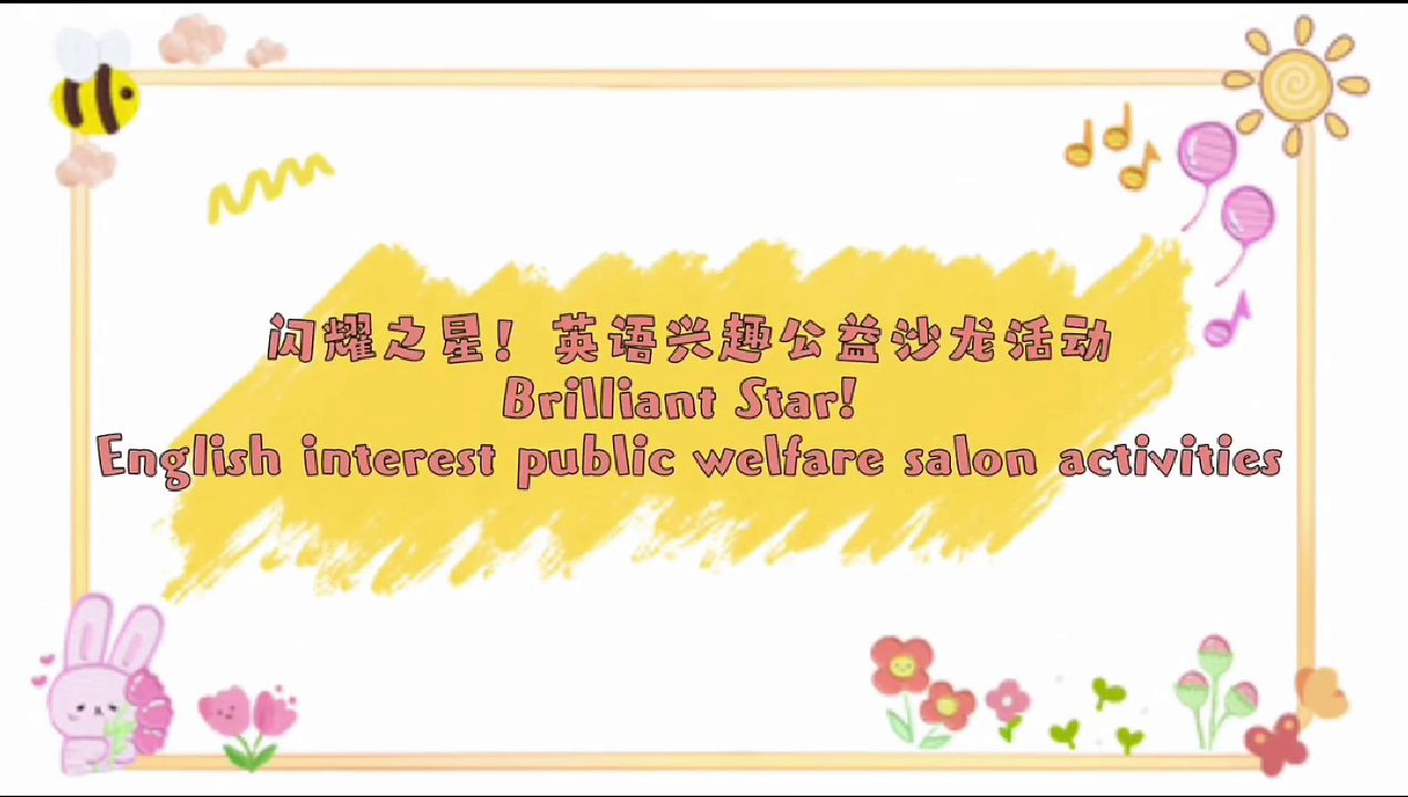闪耀之星 英语兴趣沙龙