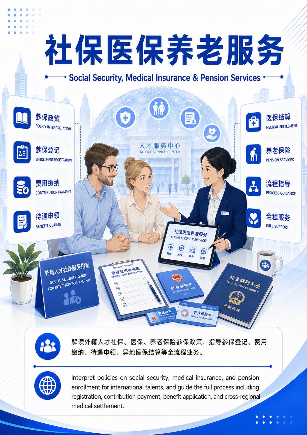 社保医保养老服务