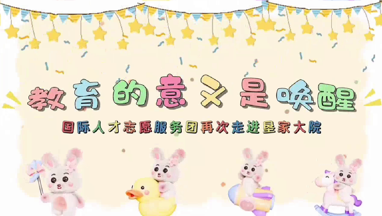 国际人才公益趣味英语课