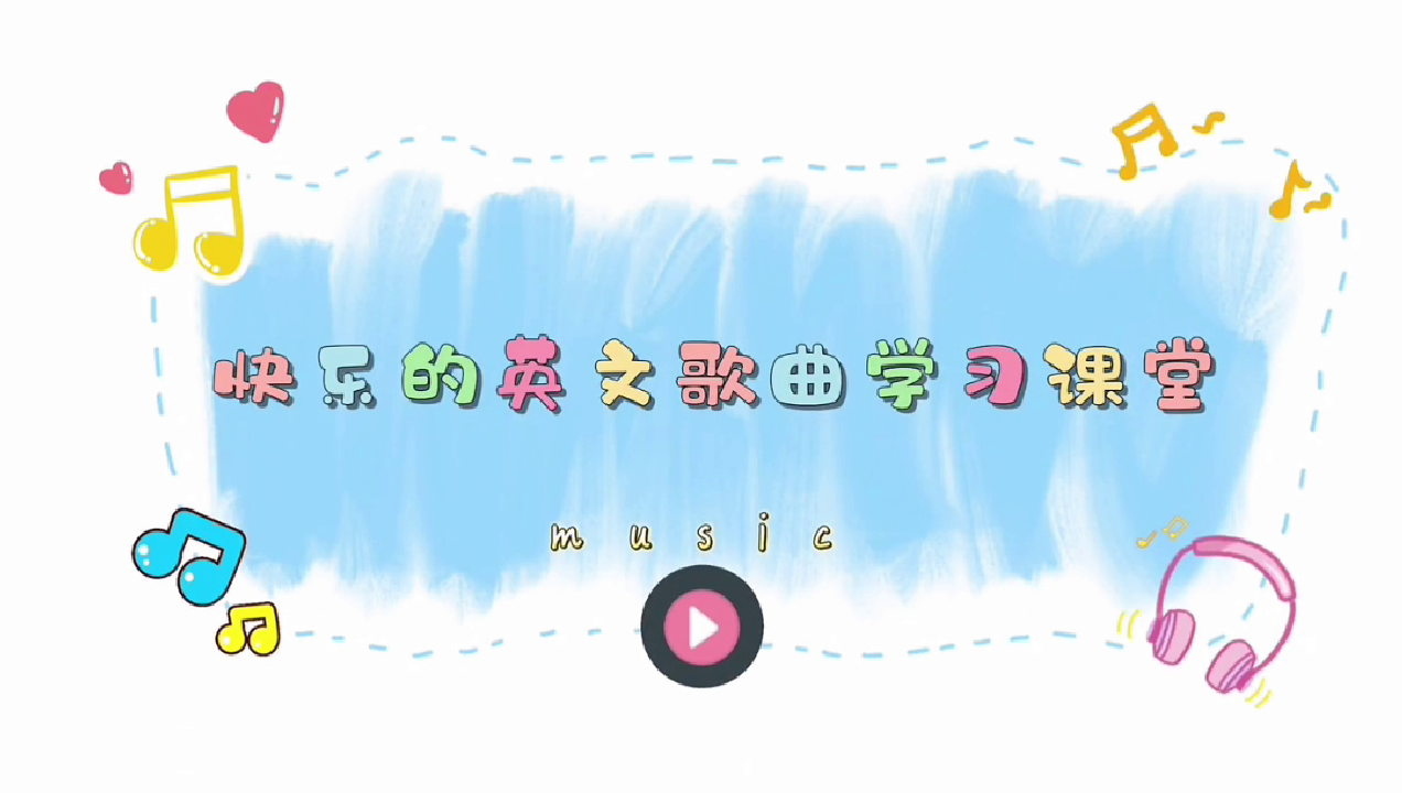 快乐的英语歌曲学习课程