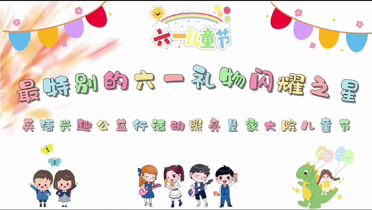  闪耀之星 公益趣味英语课