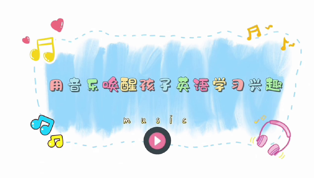 用音乐唤醒孩子英语学习兴趣