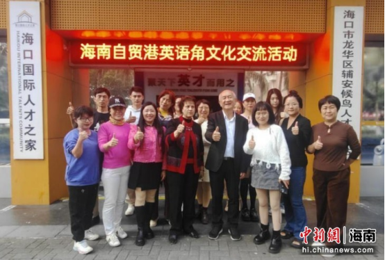 海口龙华英语角搭建国际交流平台赋能自贸港人才