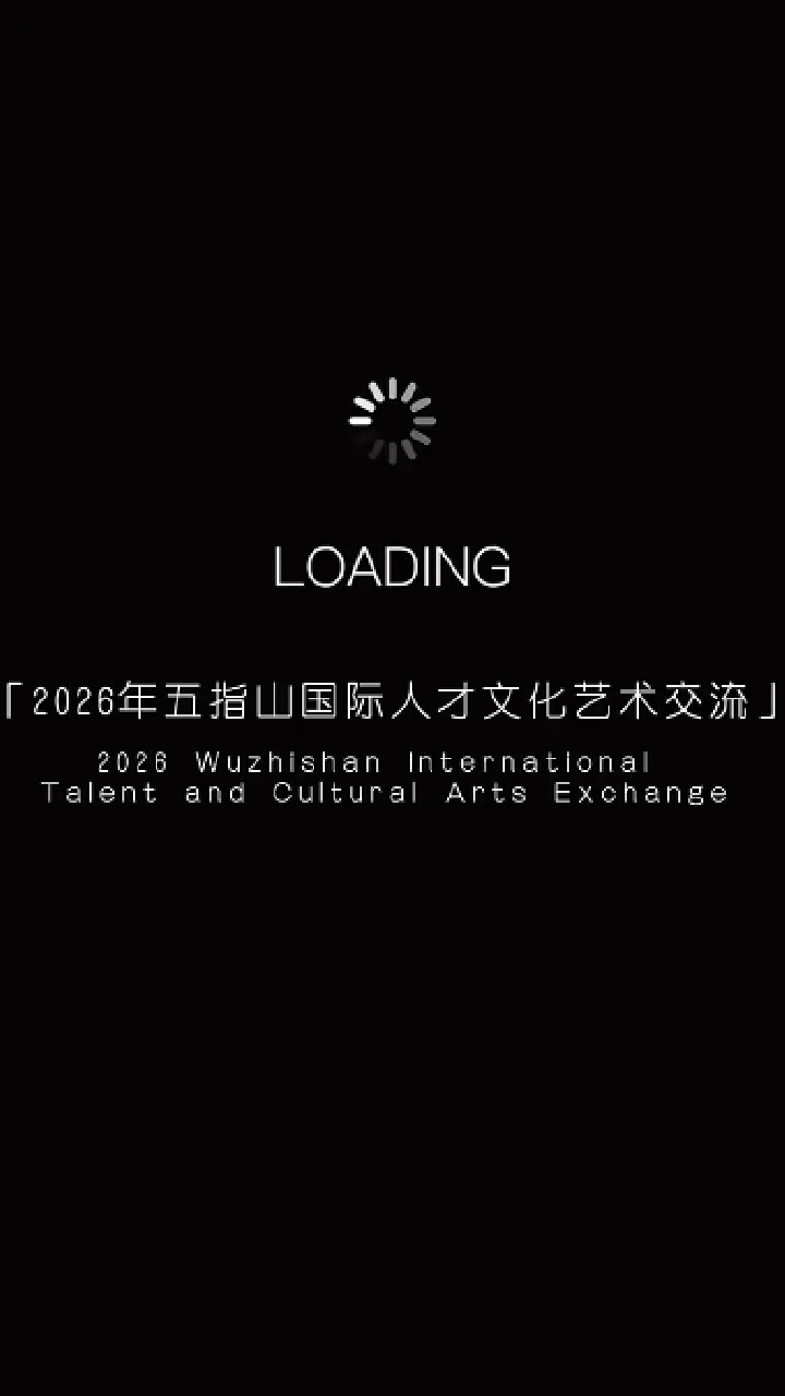 2026五指山国际人才文化艺术交流活动