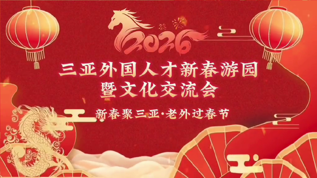 2026年三亚新春文化交流活动