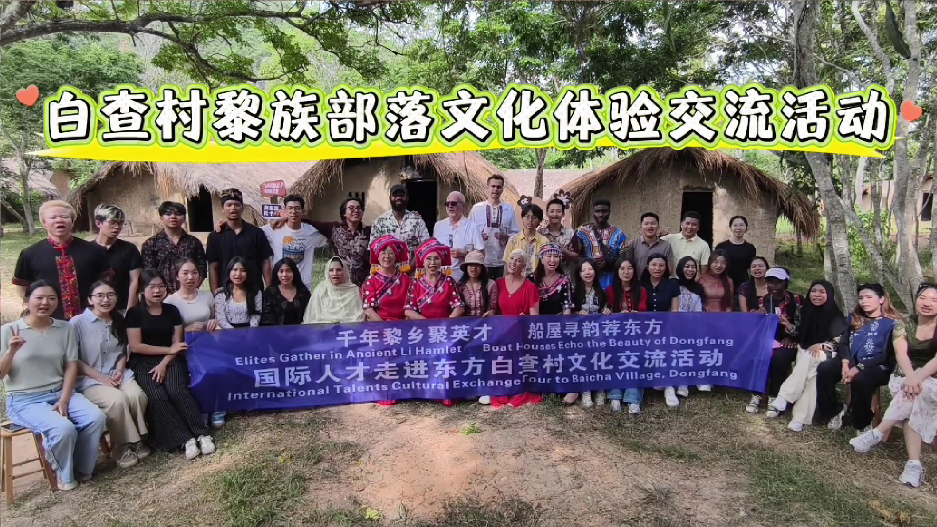 东方市白查村黎族部落文化交流活动