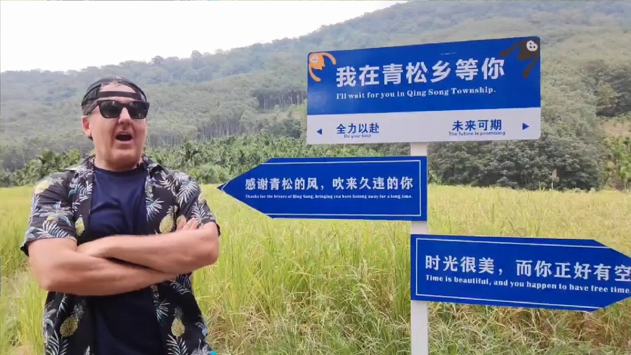 老外在白沙青松