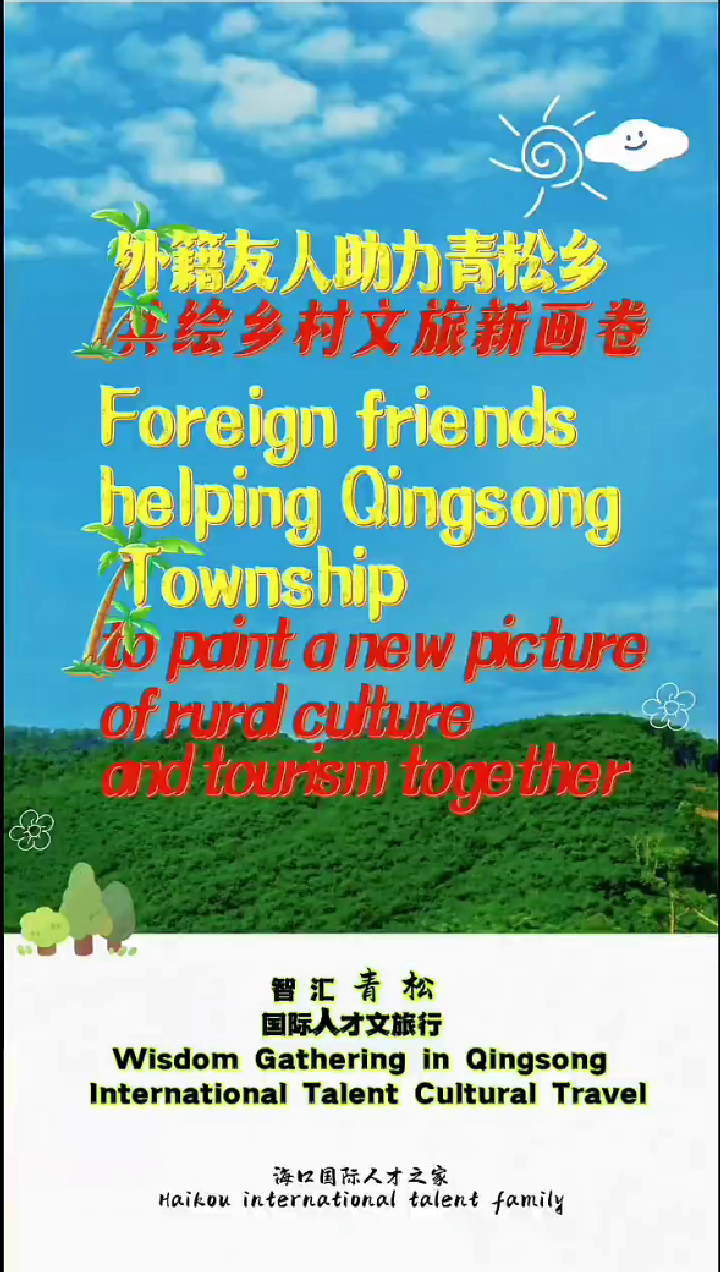 国际人才体验白沙青松