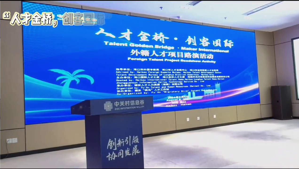 国际人才创业路演