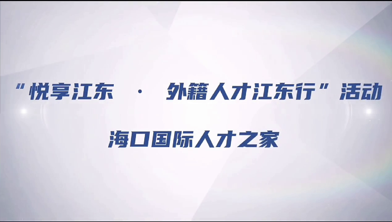 外籍人才江东行