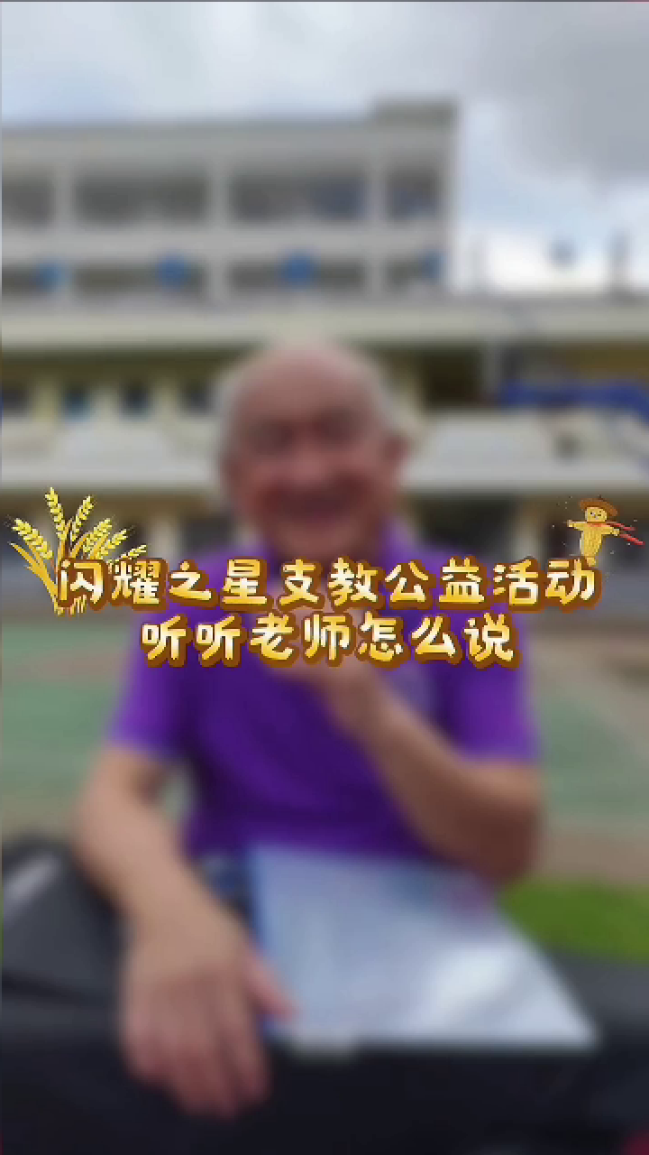 闪耀之星外籍支教老师说之符积虎