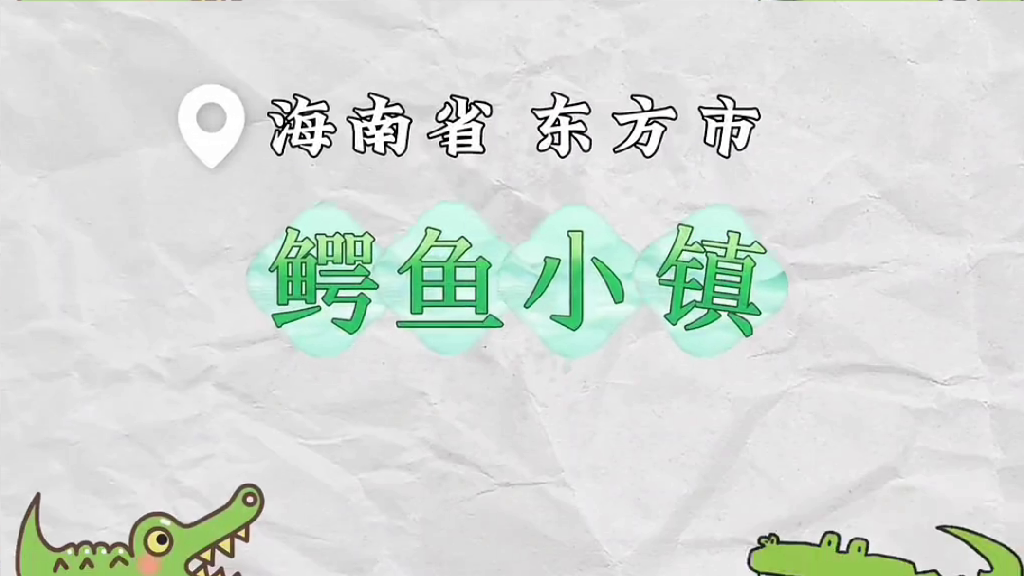 国际人才东方行 鳄鱼小镇