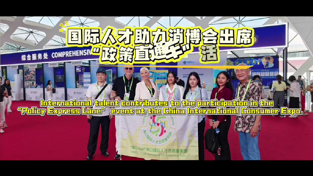 国际人才参加2026年消博会