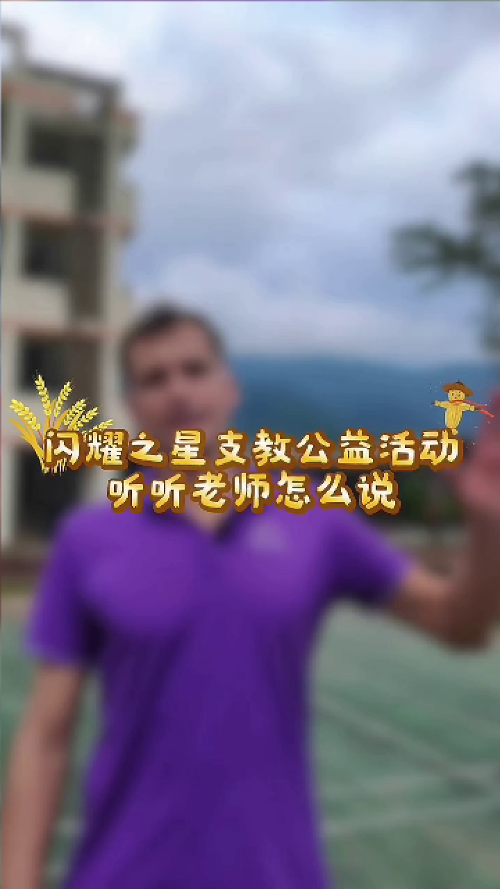 闪耀之星外籍支教老师说之--Jay