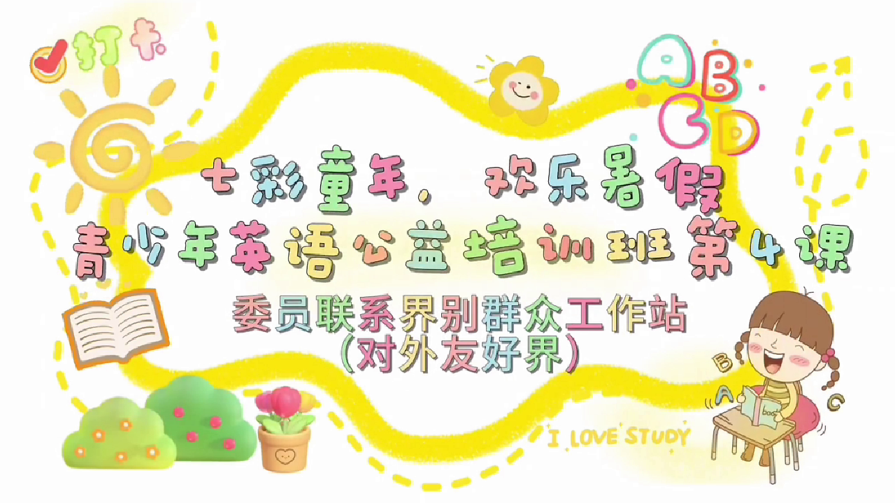 社区公益英语