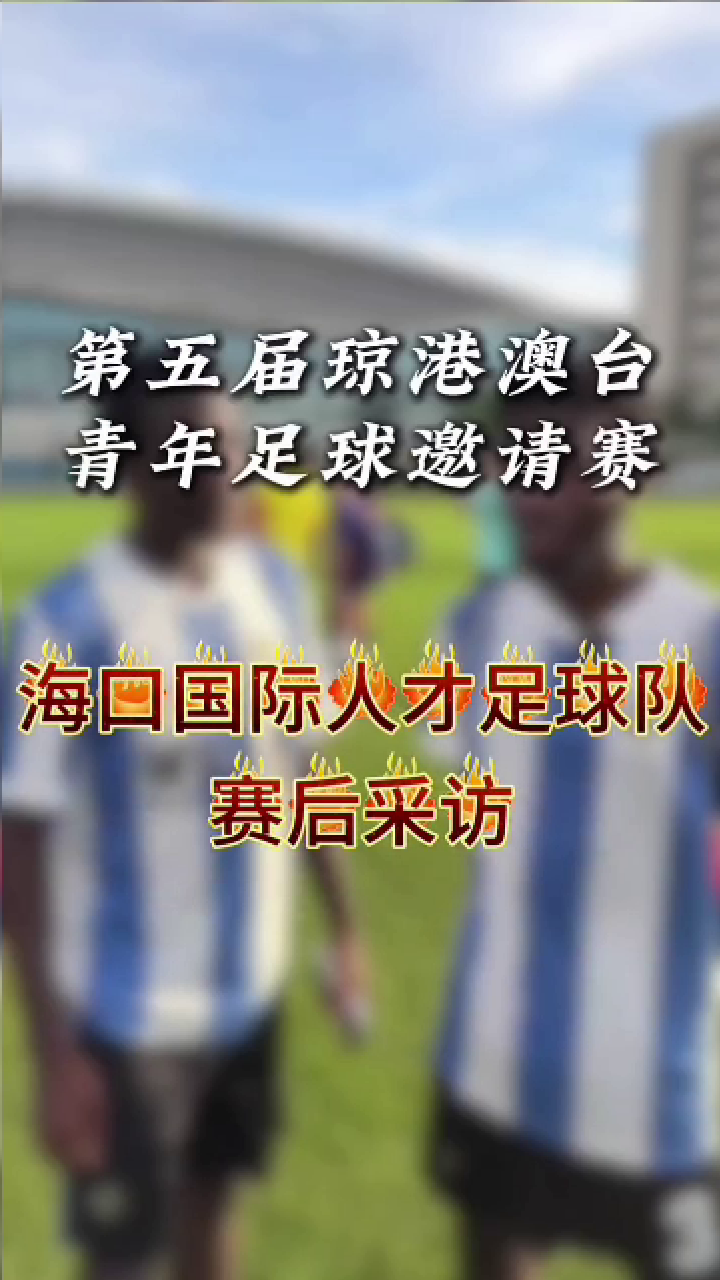 足球队赛后采访