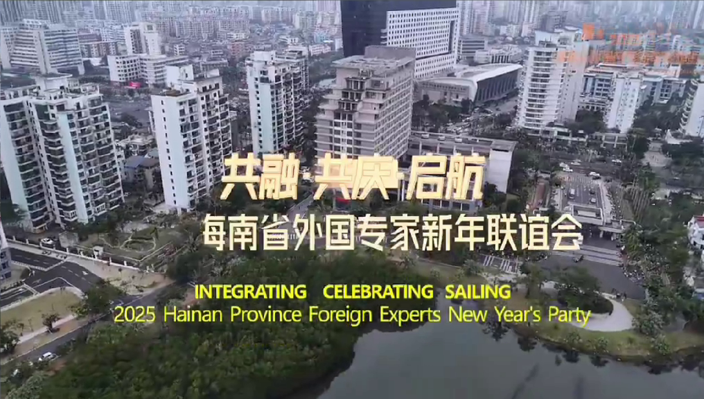 Integrating celebrating Sailing: 2025 Hainan Province Foreign Experts New Year Party