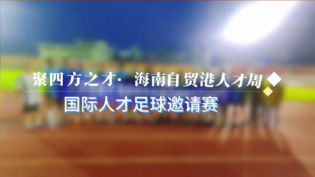 人才周足球邀请赛