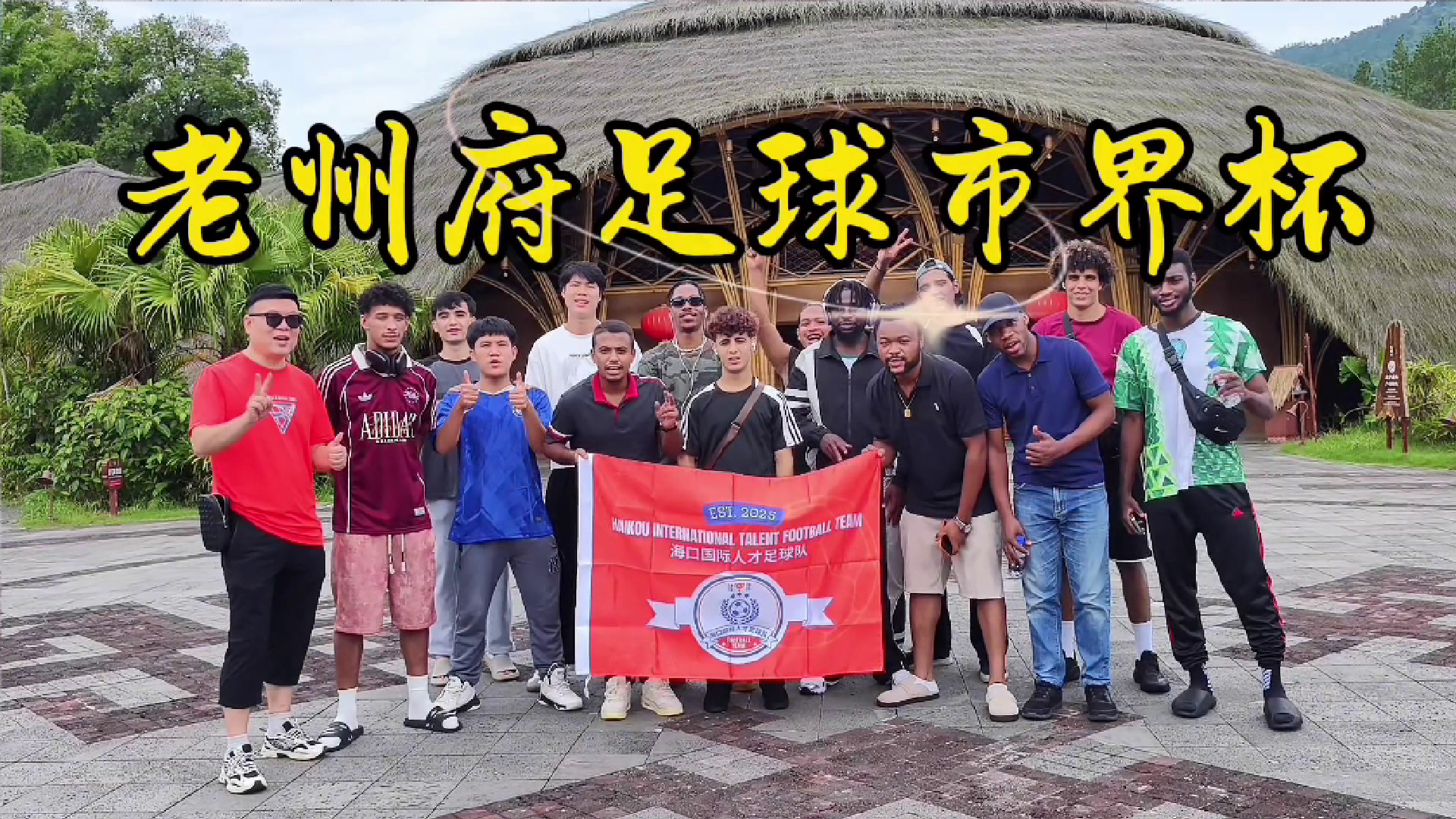 五指山国际人才足球交流活动  