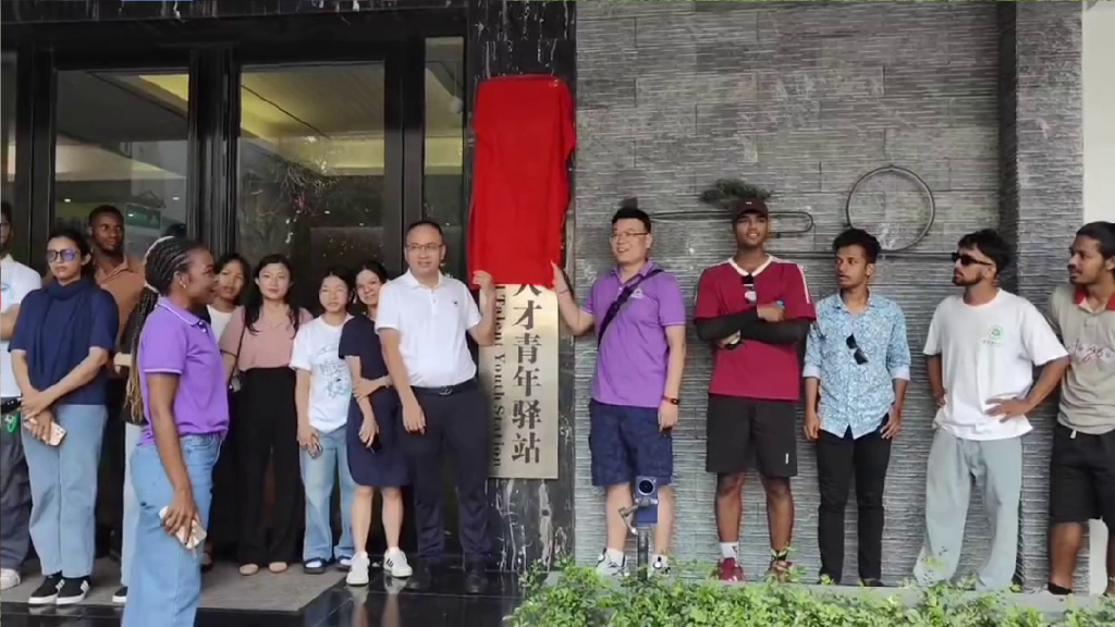 国际人才青年驿站揭牌仪式