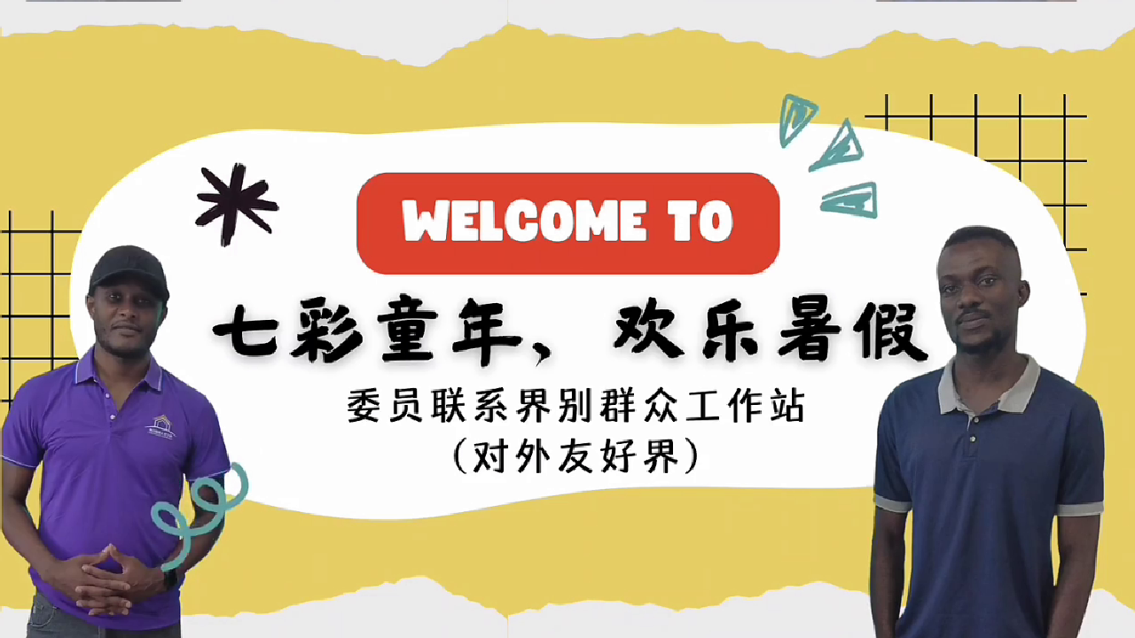  海南省政协对外友好界别委员联系群众工作站社区暑期公益用语