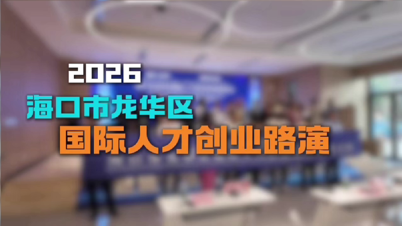 2026 海口龙华区国际人才创业路演