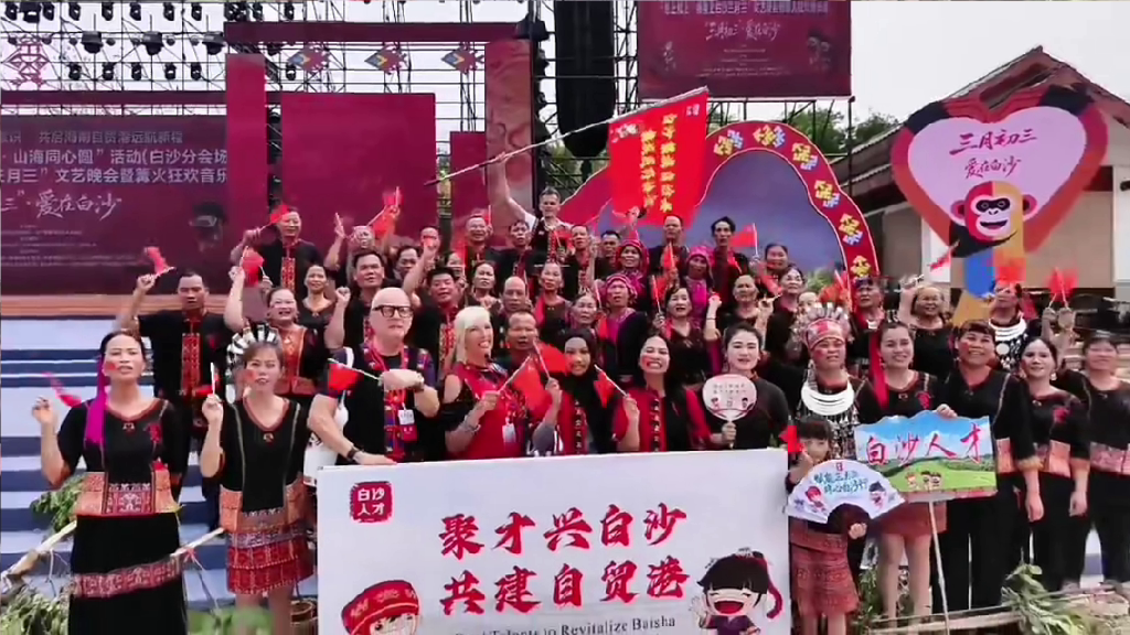 2026年白沙三月三活动期间大合影