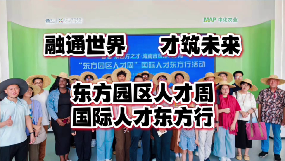 东方园区人才周国际人才东方行