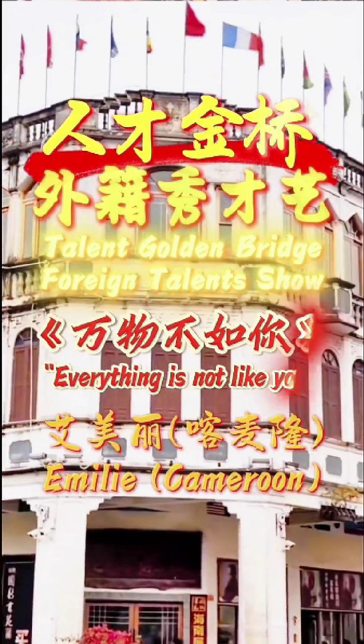 艾美丽-万物不如你-外籍人才唱歌