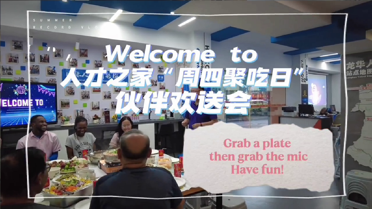 国际人才之家家宴