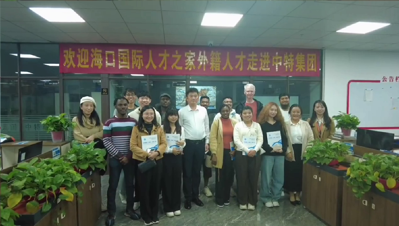 国际人才走进中特集团