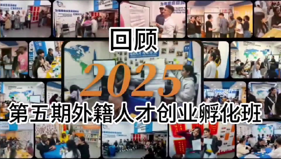 Highlights from the 5th Foreign Talent Entrepreneurship Incubation Program