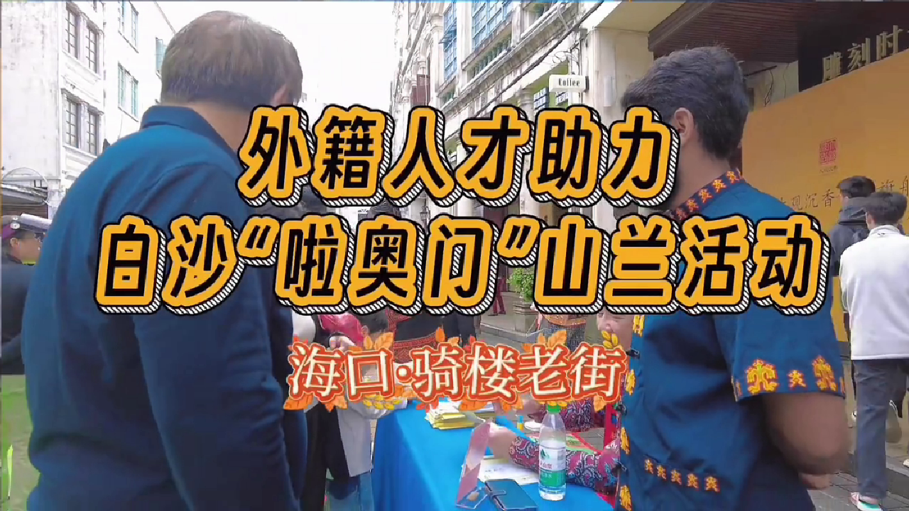 白沙啦澳门在骑楼老街
