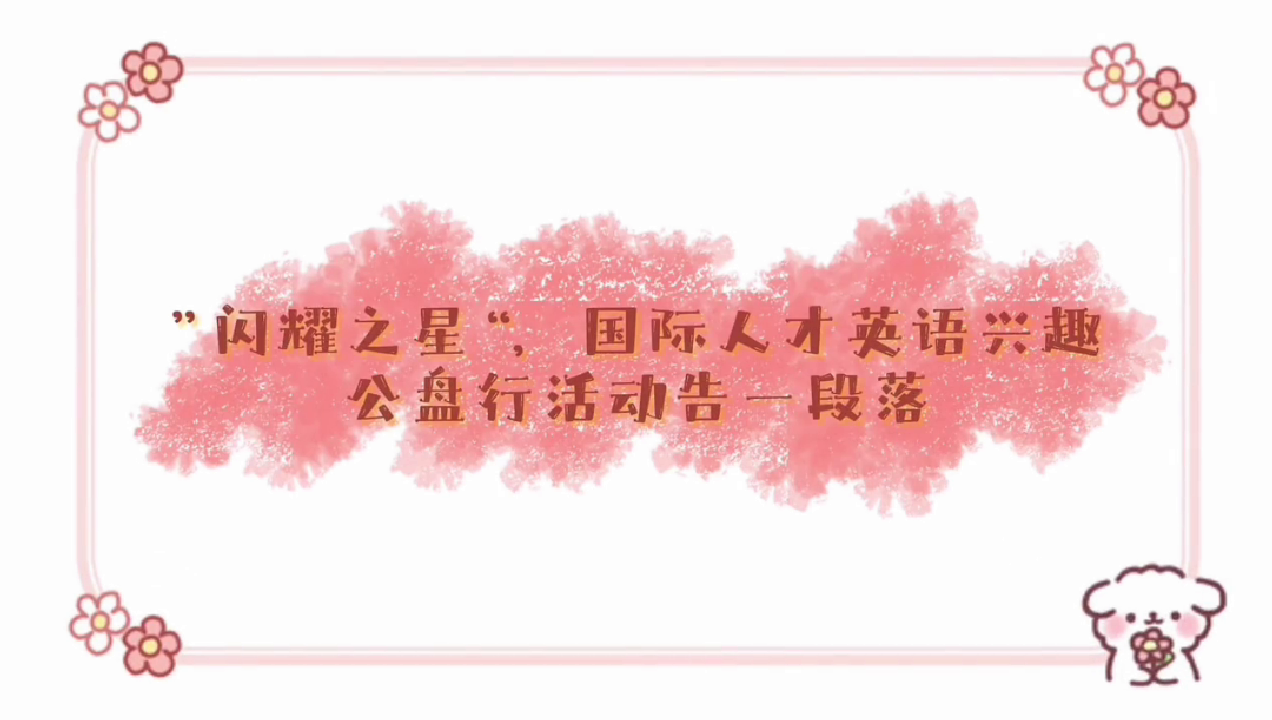 Brilliant Star: English Interest Public Welfare salon Activities
