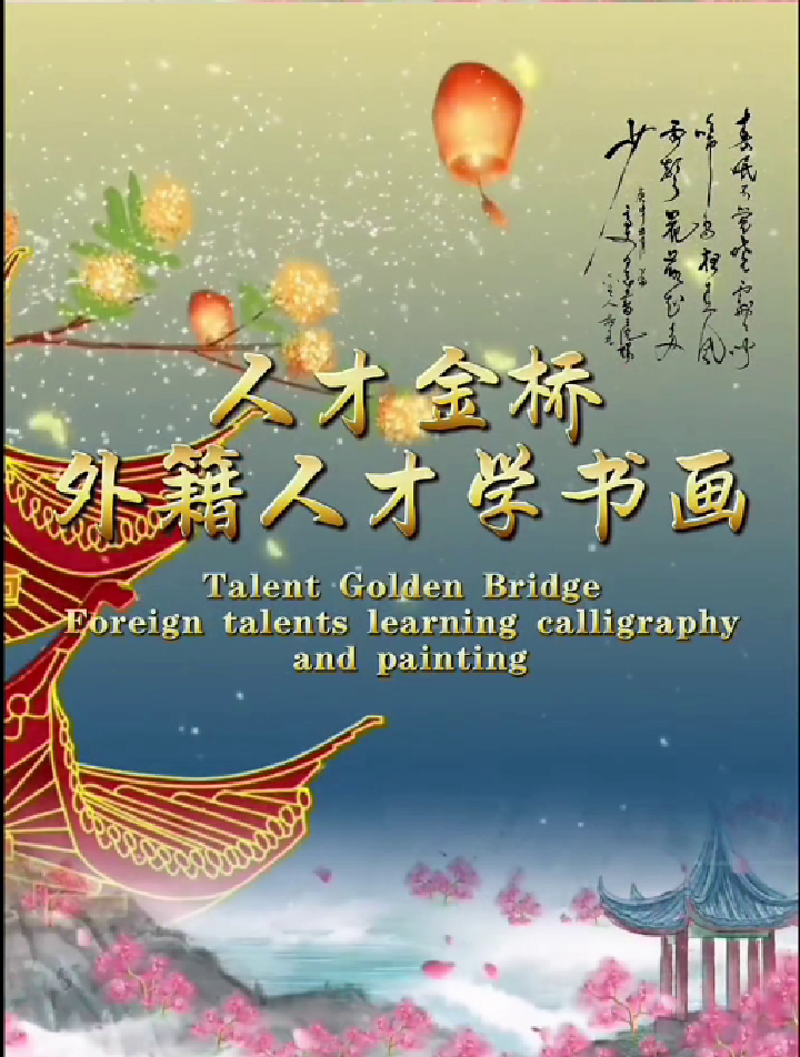 外籍人才学习中国书画