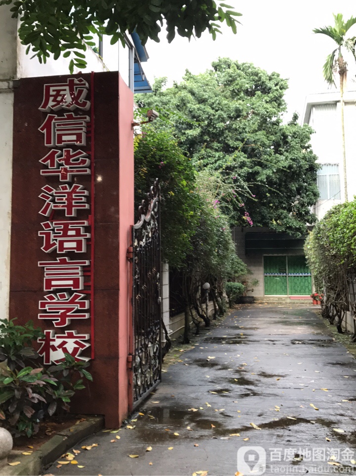 海口威信华洋语言培训学校简介