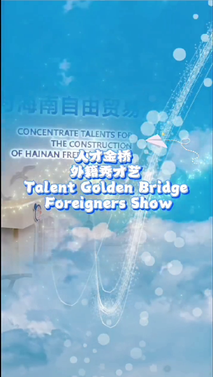 外籍人才演唱-艾美丽-和你一样