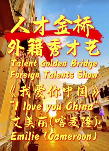 外籍人才演唱-我爱你中国