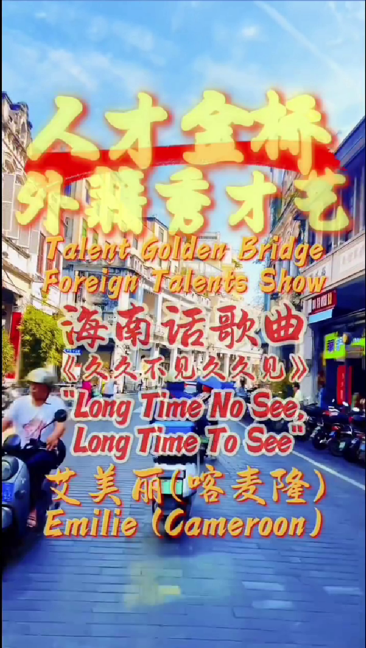 外籍人才演唱海南民歌-艾美丽-久久不见久久见