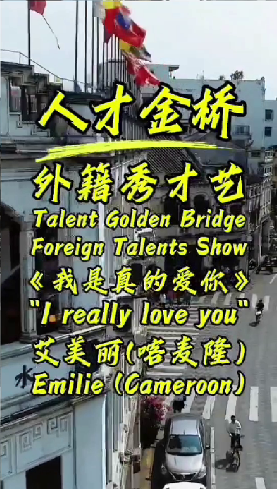 外籍人才演唱-艾美丽-我是真的爱你