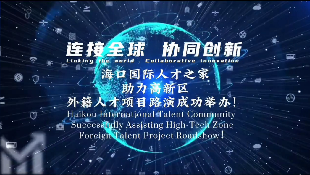  外籍人才创业项目路演