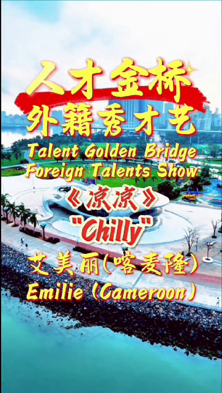 凉凉-艾美丽-外国人才演唱中文歌曲