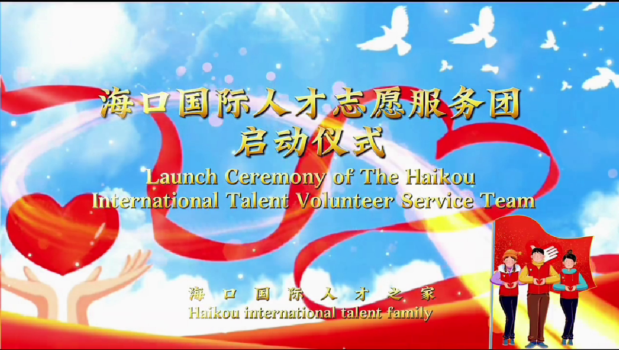 Launch Ceremony of the Haikou International Talent Volunteer Service Team