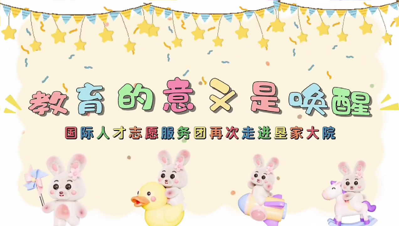 国际人才公益趣味英语课