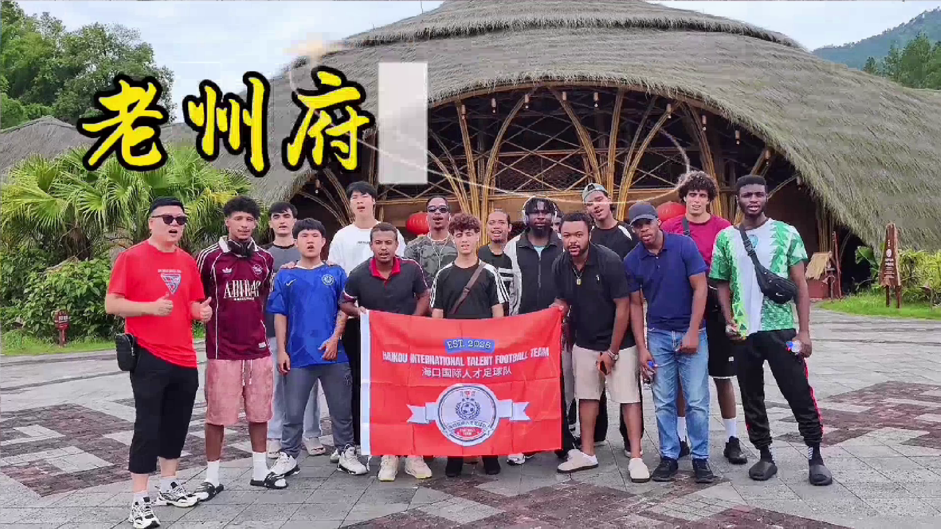 五指山国际人才足球交流活动