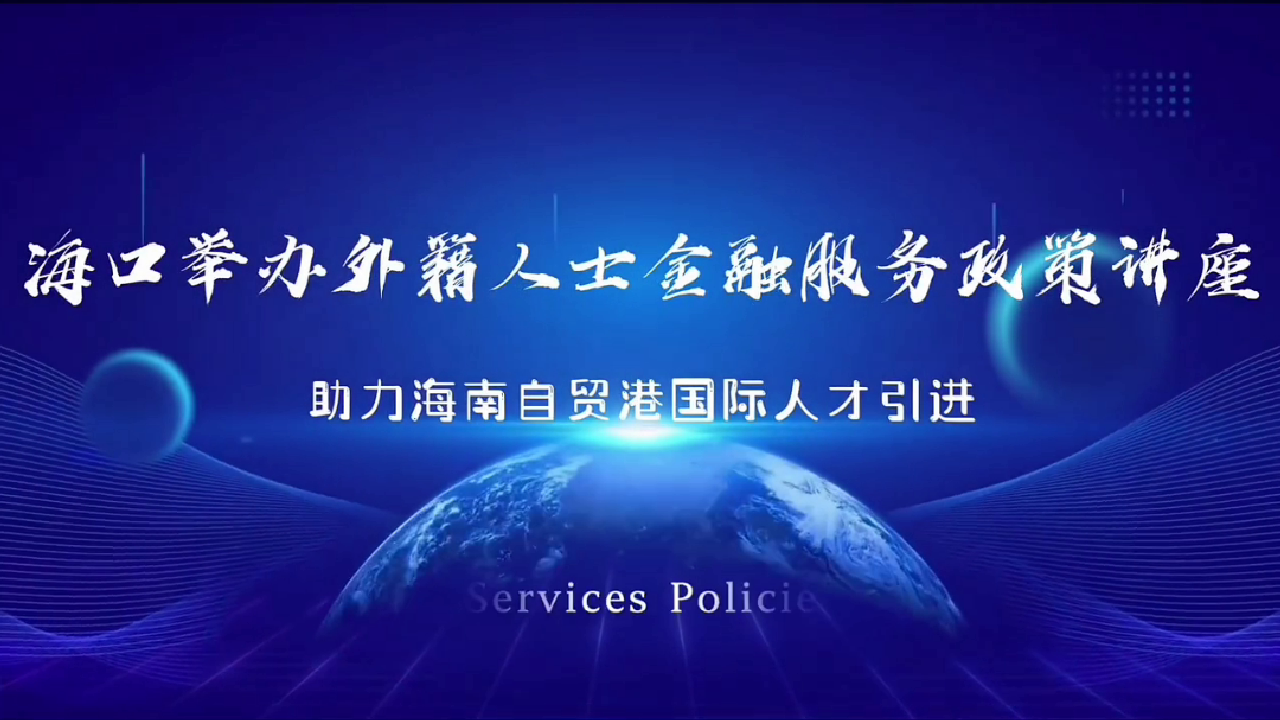 海南国际人才融进政策讲座
