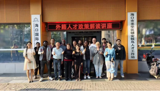 海口外籍人才政策宣讲活动成功举办，多维赋能外籍人才融入自贸港发展