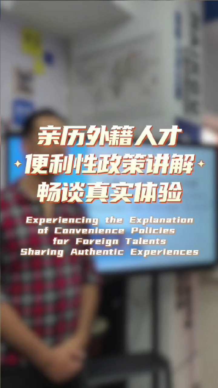 对于外籍人才政策的感想
