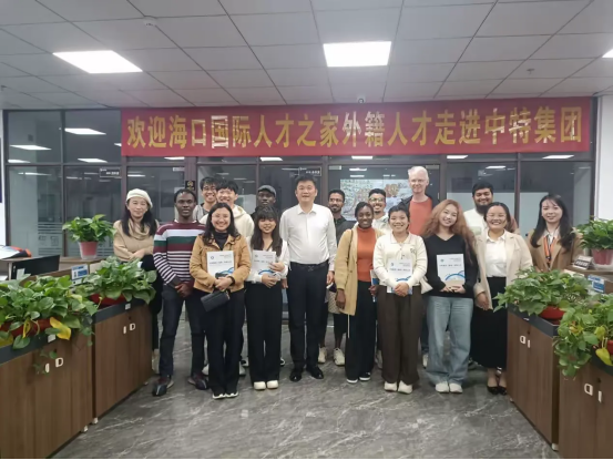海口国际人才之家和海口移民事务服务中心共同组织外籍人才走进中特集团，寻找发展机遇