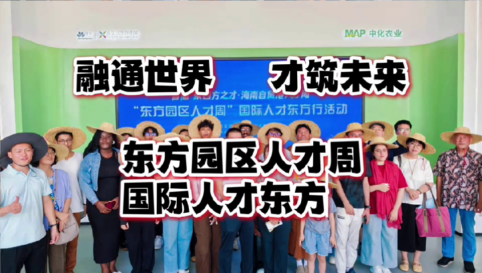 东方园区人才周国际人才东方行